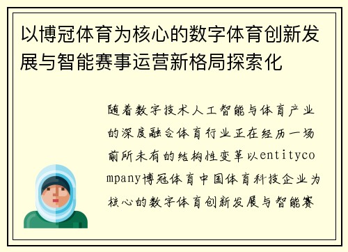 以博冠体育为核心的数字体育创新发展与智能赛事运营新格局探索化