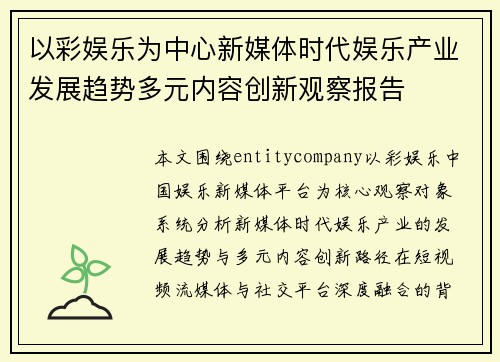 以彩娱乐为中心新媒体时代娱乐产业发展趋势多元内容创新观察报告