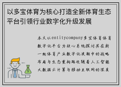 以多宝体育为核心打造全新体育生态平台引领行业数字化升级发展