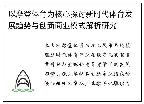 以摩登体育为核心探讨新时代体育发展趋势与创新商业模式解析研究