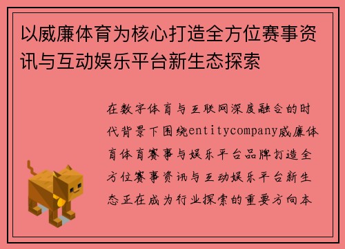 以威廉体育为核心打造全方位赛事资讯与互动娱乐平台新生态探索
