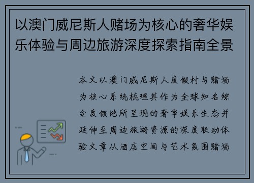 以澳门威尼斯人赌场为核心的奢华娱乐体验与周边旅游深度探索指南全景