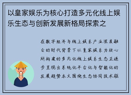 以皇家娱乐为核心打造多元化线上娱乐生态与创新发展新格局探索之