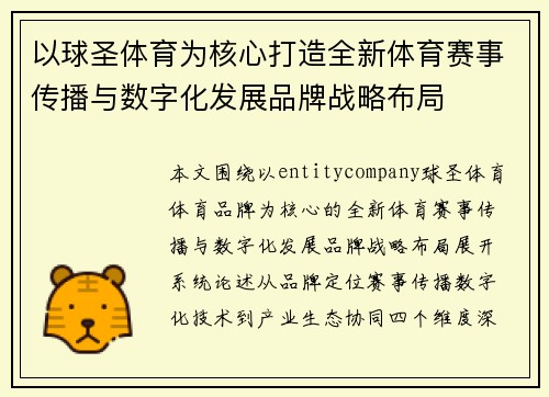 以球圣体育为核心打造全新体育赛事传播与数字化发展品牌战略布局