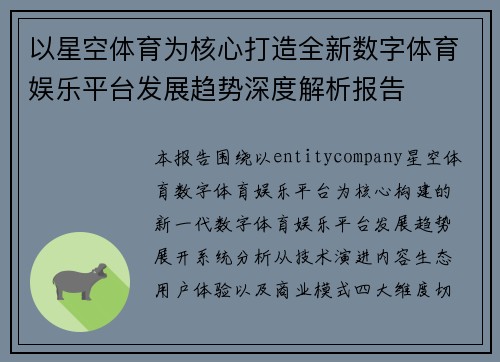 以星空体育为核心打造全新数字体育娱乐平台发展趋势深度解析报告