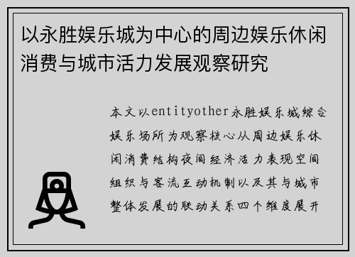 以永胜娱乐城为中心的周边娱乐休闲消费与城市活力发展观察研究