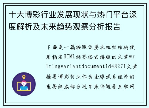 十大博彩行业发展现状与热门平台深度解析及未来趋势观察分析报告