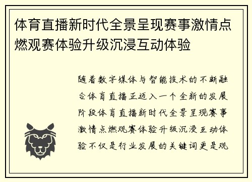 体育直播新时代全景呈现赛事激情点燃观赛体验升级沉浸互动体验