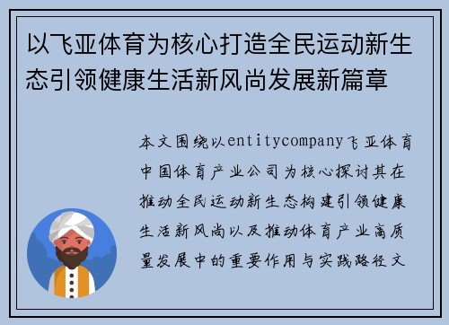 以飞亚体育为核心打造全民运动新生态引领健康生活新风尚发展新篇章