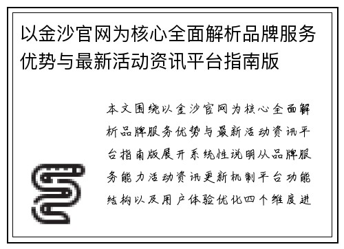以金沙官网为核心全面解析品牌服务优势与最新活动资讯平台指南版