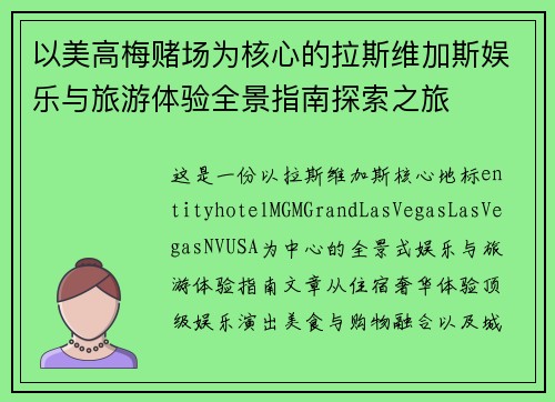 以美高梅赌场为核心的拉斯维加斯娱乐与旅游体验全景指南探索之旅