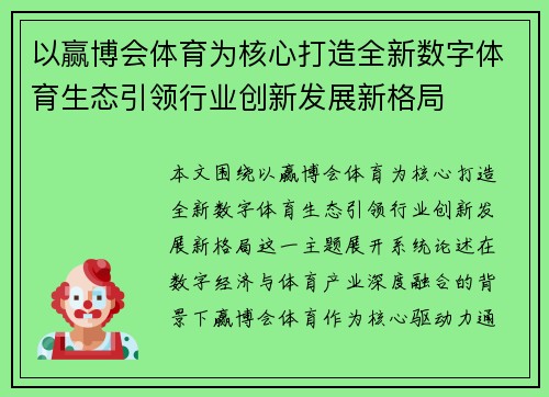 以赢博会体育为核心打造全新数字体育生态引领行业创新发展新格局