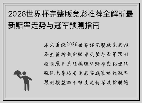 2026世界杯完整版竞彩推荐全解析最新赔率走势与冠军预测指南 2026世界杯完整版竞彩推荐全解析最新赔率走势与冠军预测指南