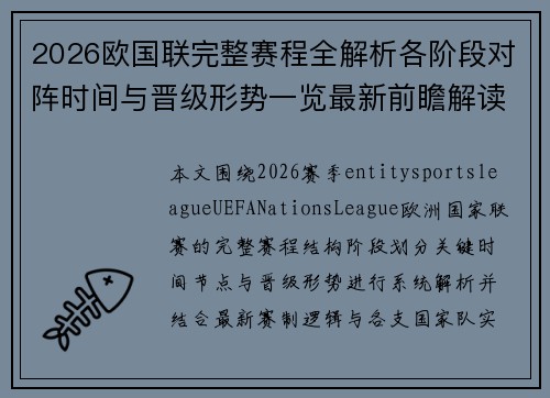 2026欧国联完整赛程全解析各阶段对阵时间与晋级形势一览最新前瞻解读 2026欧国联完整赛程全解析各阶段对阵时间与晋级形势一览最新前瞻解读