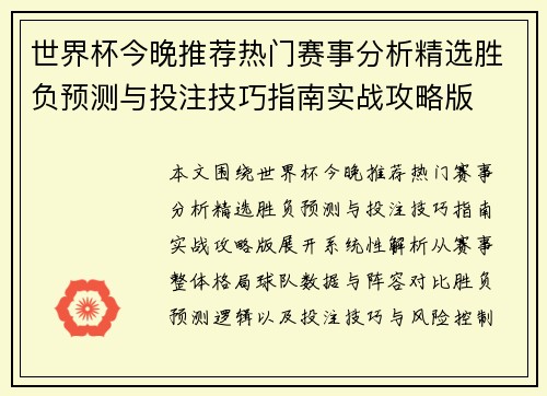 世界杯今晚推荐热门赛事分析精选胜负预测与投注技巧指南实战攻略版 世界杯今晚推荐热门赛事分析精选胜负预测与投注技巧指南实战攻略版