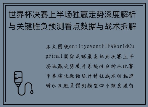 世界杯决赛上半场独赢走势深度解析与关键胜负预测看点数据与战术拆解分析洞察