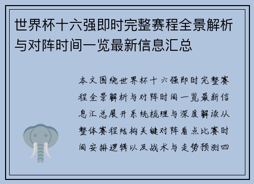 世界杯十六强即时完整赛程全景解析与对阵时间一览最新信息汇总 世界杯十六强即时完整赛程全景解析与对阵时间一览最新信息汇总