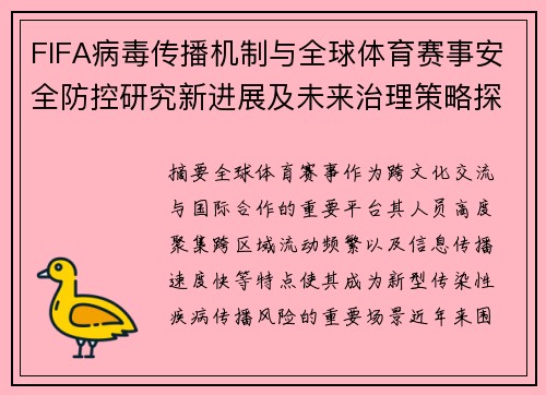 FIFA病毒传播机制与全球体育赛事安全防控研究新进展及未来治理策略探析