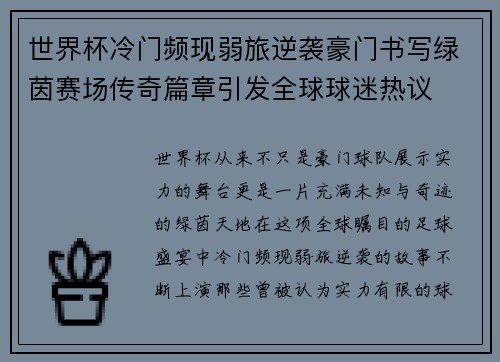 世界杯冷门频现弱旅逆袭豪门书写绿茵赛场传奇篇章引发全球球迷热议 世界杯冷门频现弱旅逆袭豪门书写绿茵赛场传奇篇章引发全球球迷热议