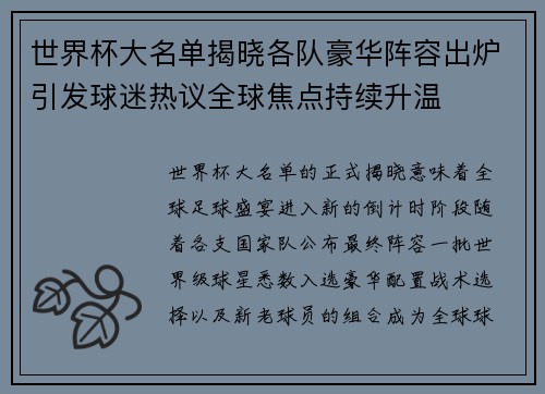 世界杯大名单揭晓各队豪华阵容出炉引发球迷热议全球焦点持续升温 世界杯大名单揭晓各队豪华阵容出炉引发球迷热议全球焦点持续升温