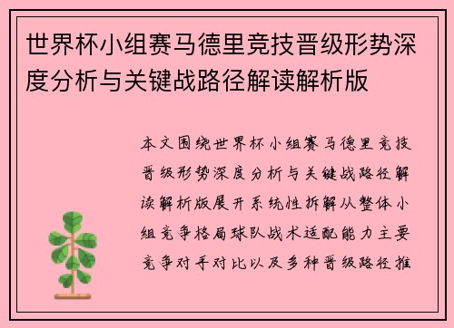 世界杯小组赛马德里竞技晋级形势深度分析与关键战路径解读解析版
