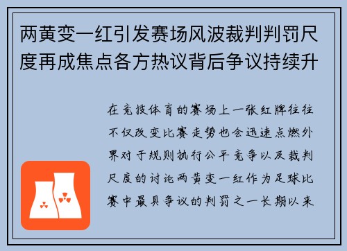 两黄变一红引发赛场风波裁判判罚尺度再成焦点各方热议背后争议持续升温 两黄变一红引发赛场风波裁判判罚尺度再成焦点各方热议背后争议持续升温