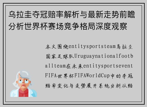 乌拉圭夺冠赔率解析与最新走势前瞻分析世界杯赛场竞争格局深度观察 乌拉圭夺冠赔率解析与最新走势前瞻分析世界杯赛场竞争格局深度观察