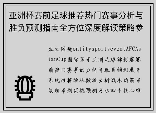 亚洲杯赛前足球推荐热门赛事分析与胜负预测指南全方位深度解读策略参考