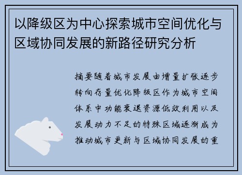 以降级区为中心探索城市空间优化与区域协同发展的新路径研究分析