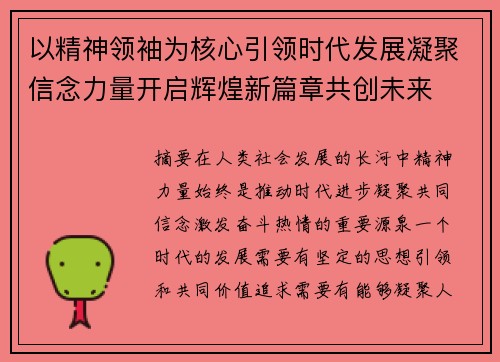 以精神领袖为核心引领时代发展凝聚信念力量开启辉煌新篇章共创未来