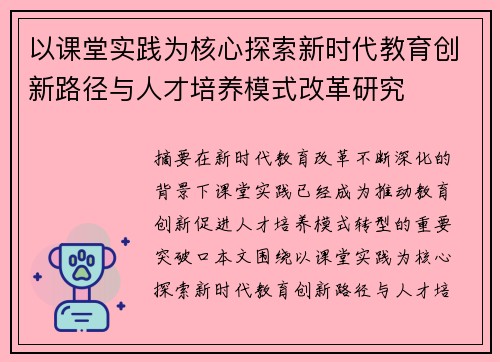 以课堂实践为核心探索新时代教育创新路径与人才培养模式改革研究 以课堂实践为核心探索新时代教育创新路径与人才培养模式改革研究