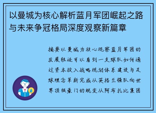 以曼城为核心解析蓝月军团崛起之路与未来争冠格局深度观察新篇章