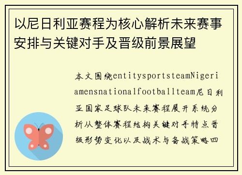 以尼日利亚赛程为核心解析未来赛事安排与关键对手及晋级前景展望 以尼日利亚赛程为核心解析未来赛事安排与关键对手及晋级前景展望