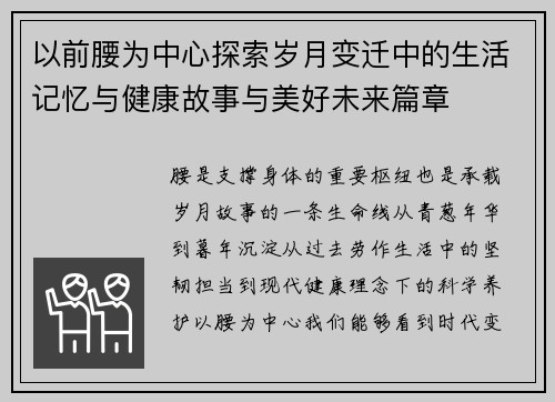 以前腰为中心探索岁月变迁中的生活记忆与健康故事与美好未来篇章 以前腰为中心探索岁月变迁中的生活记忆与健康故事与美好未来篇章