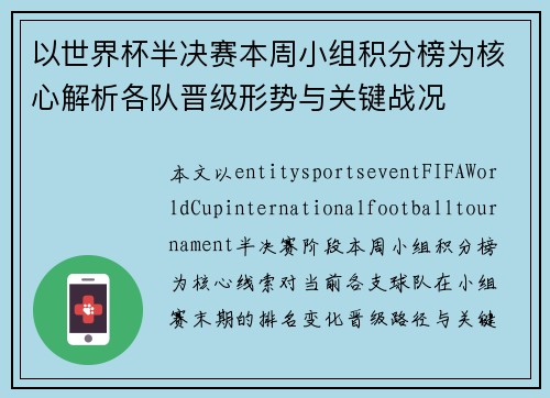 以世界杯半决赛本周小组积分榜为核心解析各队晋级形势与关键战况