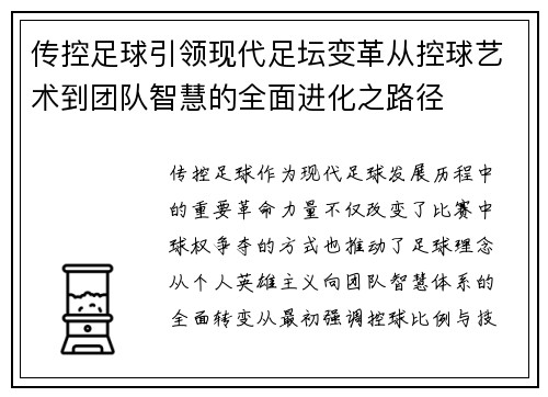 传控足球引领现代足坛变革从控球艺术到团队智慧的全面进化之路径