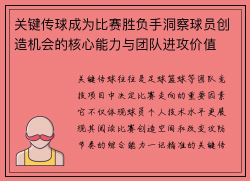 关键传球成为比赛胜负手洞察球员创造机会的核心能力与团队进攻价值