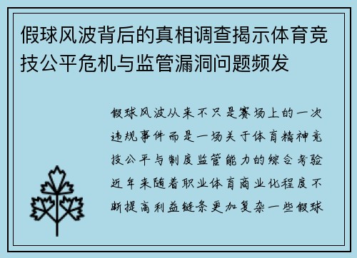 假球风波背后的真相调查揭示体育竞技公平危机与监管漏洞问题频发