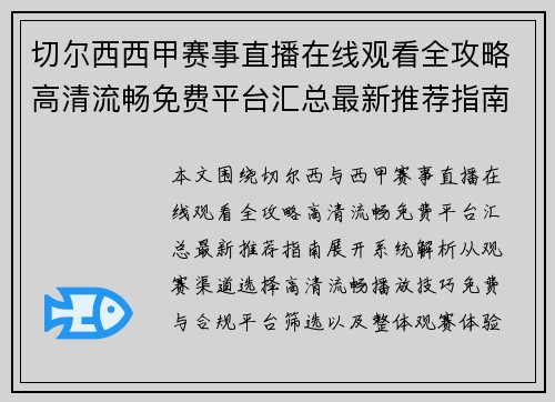 切尔西西甲赛事直播在线观看全攻略高清流畅免费平台汇总最新推荐指南