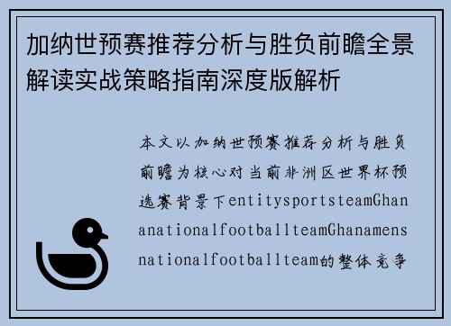 加纳世预赛推荐分析与胜负前瞻全景解读实战策略指南深度版解析
