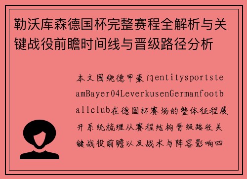 勒沃库森德国杯完整赛程全解析与关键战役前瞻时间线与晋级路径分析