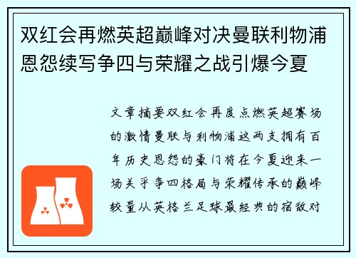 双红会再燃英超巅峰对决曼联利物浦恩怨续写争四与荣耀之战引爆今夏