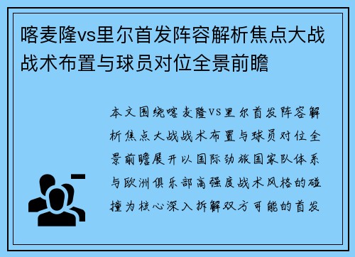喀麦隆vs里尔首发阵容解析焦点大战战术布置与球员对位全景前瞻