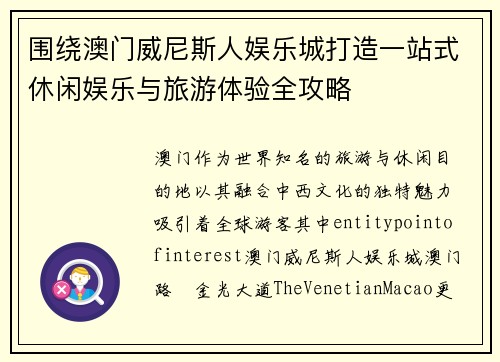 围绕澳门威尼斯人娱乐城打造一站式休闲娱乐与旅游体验全攻略