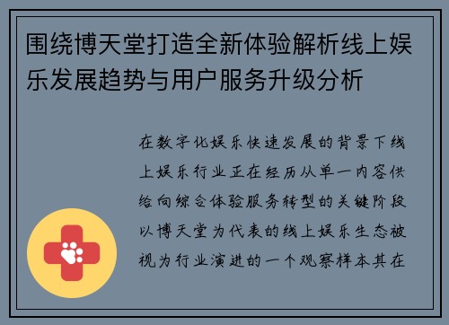 围绕博天堂打造全新体验解析线上娱乐发展趋势与用户服务升级分析