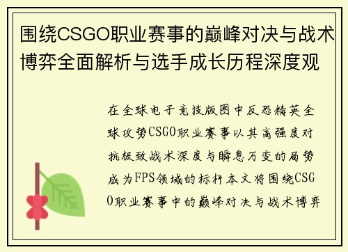 围绕CSGO职业赛事的巅峰对决与战术博弈全面解析与选手成长历程深度观察 围绕CSGO职业赛事的巅峰对决与战术博弈全面解析与选手成长历程深度观察