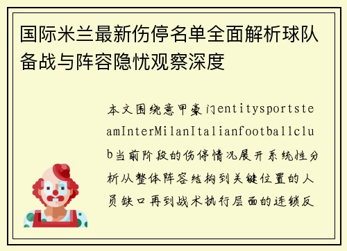 国际米兰最新伤停名单全面解析球队备战与阵容隐忧观察深度