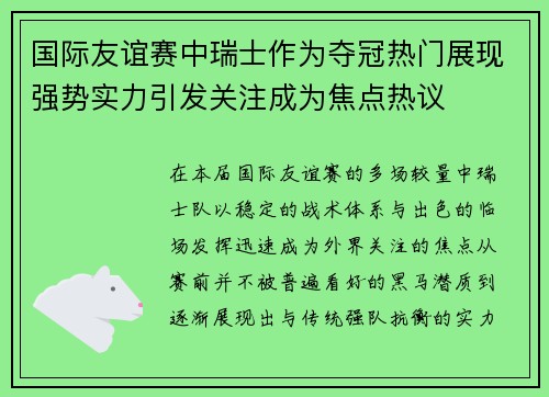 国际友谊赛中瑞士作为夺冠热门展现强势实力引发关注成为焦点热议 国际友谊赛中瑞士作为夺冠热门展现强势实力引发关注成为焦点热议