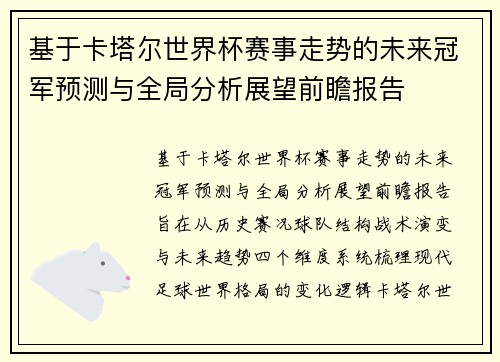 基于卡塔尔世界杯赛事走势的未来冠军预测与全局分析展望前瞻报告