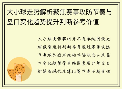 大小球走势解析聚焦赛事攻防节奏与盘口变化趋势提升判断参考价值